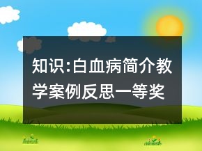 知識(shí):白血病簡(jiǎn)介教學(xué)案例反思一等獎(jiǎng)