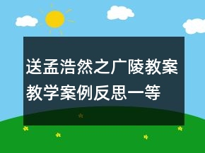 送孟浩然之廣陵教案教學(xué)案例反思一等獎(jiǎng)