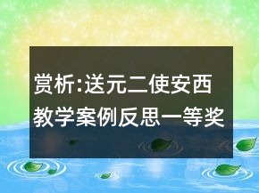 賞析:送元二使安西教學(xué)案例反思一等獎(jiǎng)