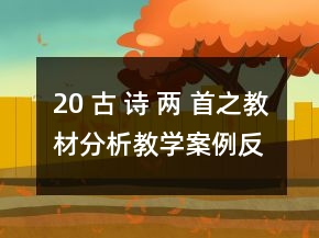 20 古 詩 兩 首之教材分析教學案例反思一等獎