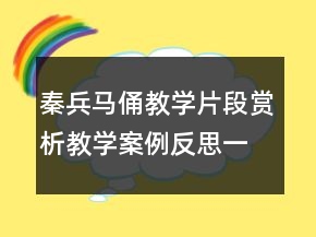 秦兵馬俑教學(xué)片段賞析教學(xué)案例反思一等獎