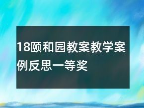 18頤和園教案教學(xué)案例反思一等獎
