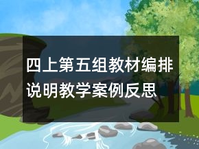 四上第五組教材編排說(shuō)明教學(xué)案例反思一等獎(jiǎng)