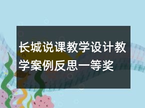 長城說課教學(xué)設(shè)計(jì)教學(xué)案例反思一等獎(jiǎng)