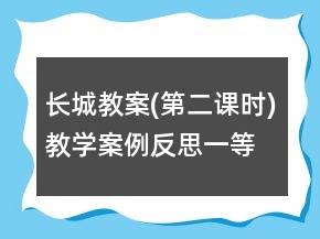 長城教案(第二課時)教學(xué)案例反思一等獎