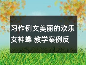 習(xí)作例文：美麗的歡樂女神蝶 教學(xué)案例反思一等獎(jiǎng)