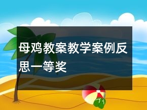 母雞教案教學(xué)案例反思一等獎