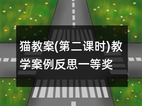 貓教案(第二課時(shí))教學(xué)案例反思一等獎(jiǎng)