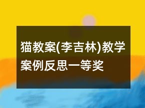 貓教案(李吉林)教學(xué)案例反思一等獎(jiǎng)