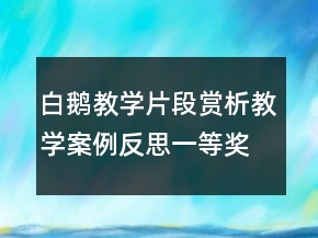 白鵝教學(xué)片段賞析教學(xué)案例反思一等獎(jiǎng)