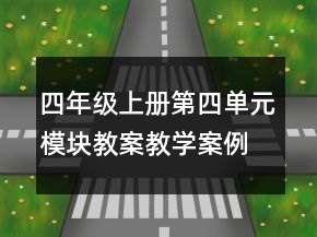 四年級上冊第四單元模塊教案教學(xué)案例反思一等獎