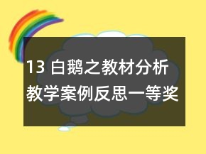 13 白鵝之教材分析教學案例反思一等獎