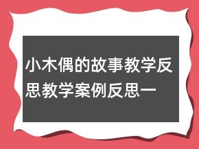 小木偶的故事教學(xué)反思教學(xué)案例反思一等獎