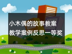 小木偶的故事教案 教學(xué)案例反思一等獎(jiǎng)