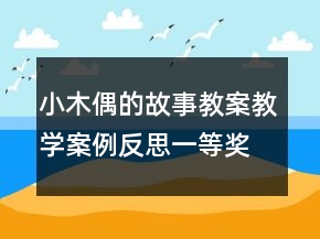 小木偶的故事教案教學案例反思一等獎