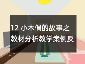 12 小木偶的故事之教材分析教學(xué)案例反思一等獎(jiǎng)