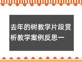 去年的樹教學(xué)片段賞析教學(xué)案例反思一等獎