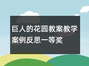 巨人的花園教案教學(xué)案例反思一等獎