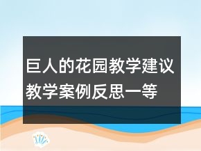 巨人的花園教學(xué)建議教學(xué)案例反思一等獎(jiǎng)