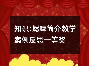 知識(shí):蟋蟀簡(jiǎn)介教學(xué)案例反思一等獎(jiǎng)