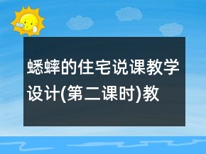 蟋蟀的住宅說課教學(xué)設(shè)計(jì)(第二課時(shí))教學(xué)案例反思一等獎(jiǎng)