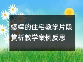 蟋蟀的住宅教學(xué)片段賞析教學(xué)案例反思一等獎(jiǎng)
