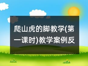 爬山虎的腳教學(xué)(第一課時)教學(xué)案例反思一等獎