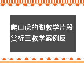 爬山虎的腳教學片段賞析三教學案例反思一等獎