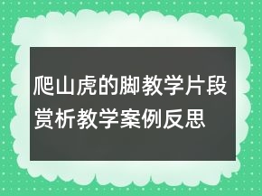 爬山虎的腳教學(xué)片段賞析教學(xué)案例反思一等獎(jiǎng)