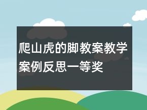 爬山虎的腳教案教學(xué)案例反思一等獎