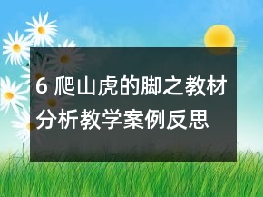 6 爬山虎的腳之教材分析教學(xué)案例反思一等獎(jiǎng)