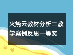 火燒云教材分析二教學(xué)案例反思一等獎(jiǎng)