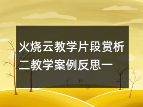 火燒云教學片段賞析二教學案例反思一等獎