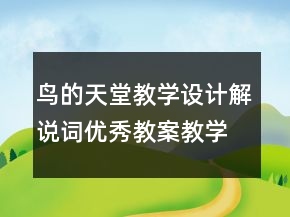 鳥的天堂教學(xué)設(shè)計(jì)解說詞優(yōu)秀教案教學(xué)案例反思一等獎