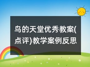 鳥的天堂優(yōu)秀教案(點(diǎn)評(píng))教學(xué)案例反思一等獎(jiǎng)