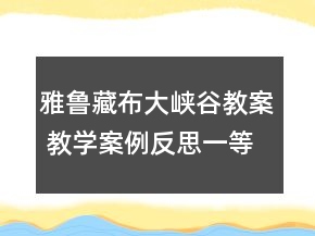 雅魯藏布大峽谷教案 教學(xué)案例反思一等獎(jiǎng)