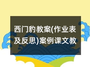 西門豹教案(作業(yè)表及反思)案例課文教學(xué)反思一等獎(jiǎng)