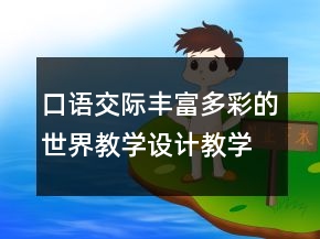 口語交際豐富多彩的世界教學(xué)設(shè)計(jì)教學(xué)反思案例課文一等獎(jiǎng)