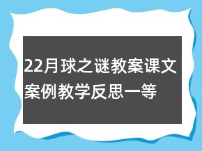 22月球之謎教案課文案例教學(xué)反思一等獎(jiǎng)