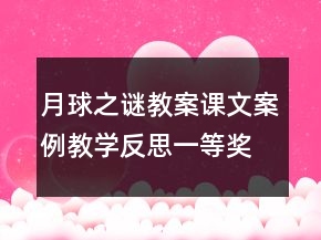 月球之謎教案課文案例教學(xué)反思一等獎(jiǎng)