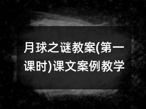 月球之謎教案(第一課時(shí))課文案例教學(xué)反思一等獎(jiǎng)