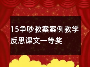 15爭吵教案案例教學反思課文一等獎