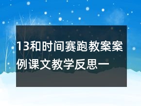 13和時間賽跑教案案例課文教學反思一等獎