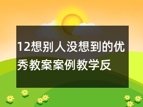 12想別人沒(méi)想到的優(yōu)秀教案案例教學(xué)反思一等獎(jiǎng)