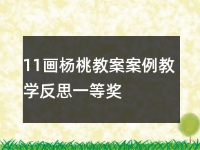 11畫楊桃教案案例教學(xué)反思一等獎(jiǎng)