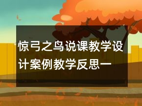 驚弓之鳥說課教學(xué)設(shè)計案例教學(xué)反思一等獎