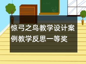 驚弓之鳥教學設(shè)計案例教學反思一等獎