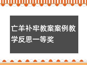 亡羊補(bǔ)牢教案案例教學(xué)反思一等獎(jiǎng)