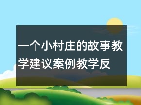 一個小村莊的故事教學(xué)建議案例教學(xué)反思教案一等獎