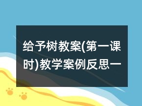 給予樹(shù)教案(第一課時(shí))教學(xué)案例反思一等獎(jiǎng)